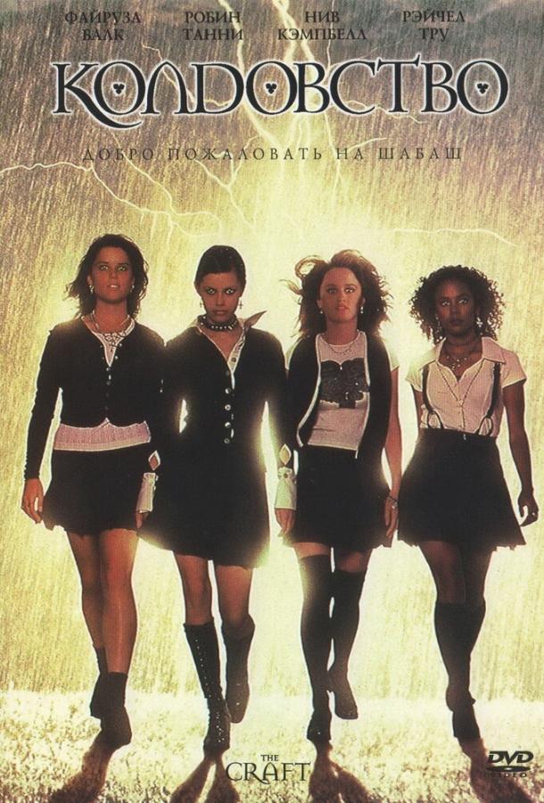 Фильм Колдовство (1996) смотреть онлайн