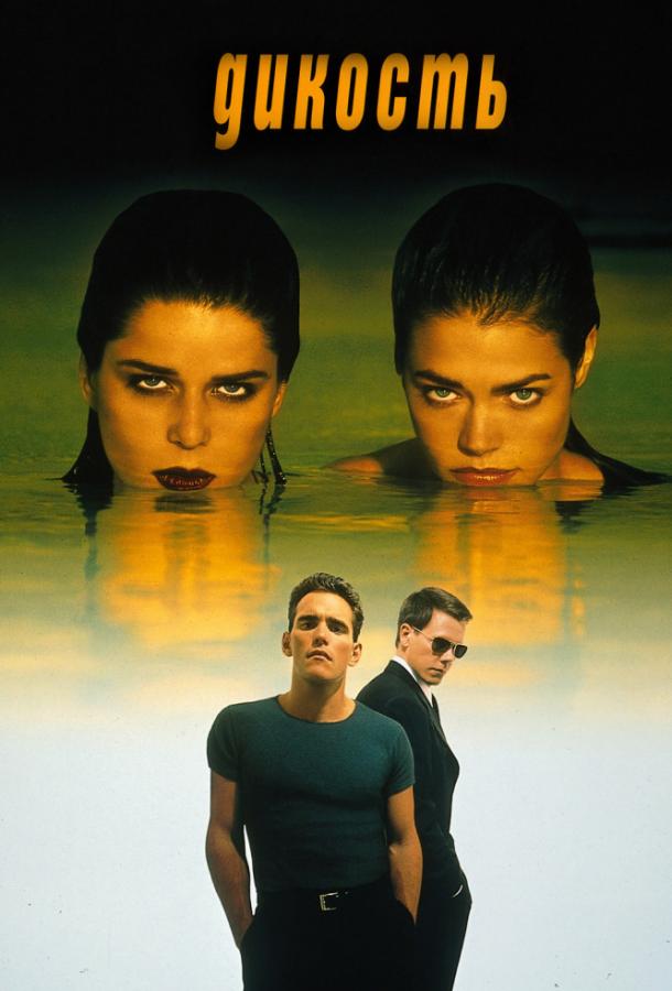 Фильм Дикость (1998) смотреть онлайн в хорошем качестве