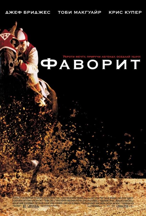 Фильм Фаворит (2003) смотреть онлайн