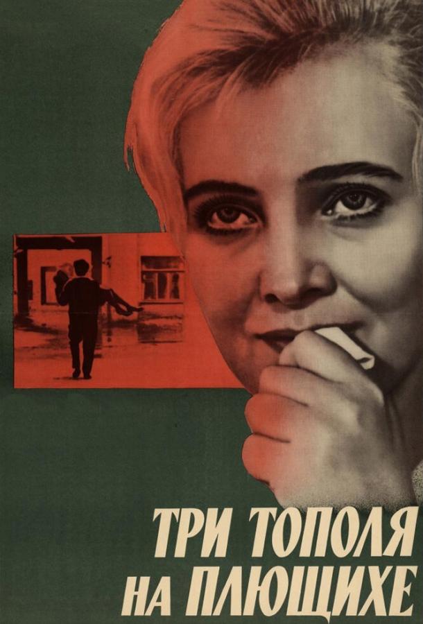 Фильм Три тополя на Плющихе 1968 года смотреть онлайн